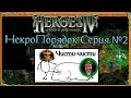 Герои IV - НекроПорядок (ver 3.0) - Сценарий 1-ый - Отречение #2