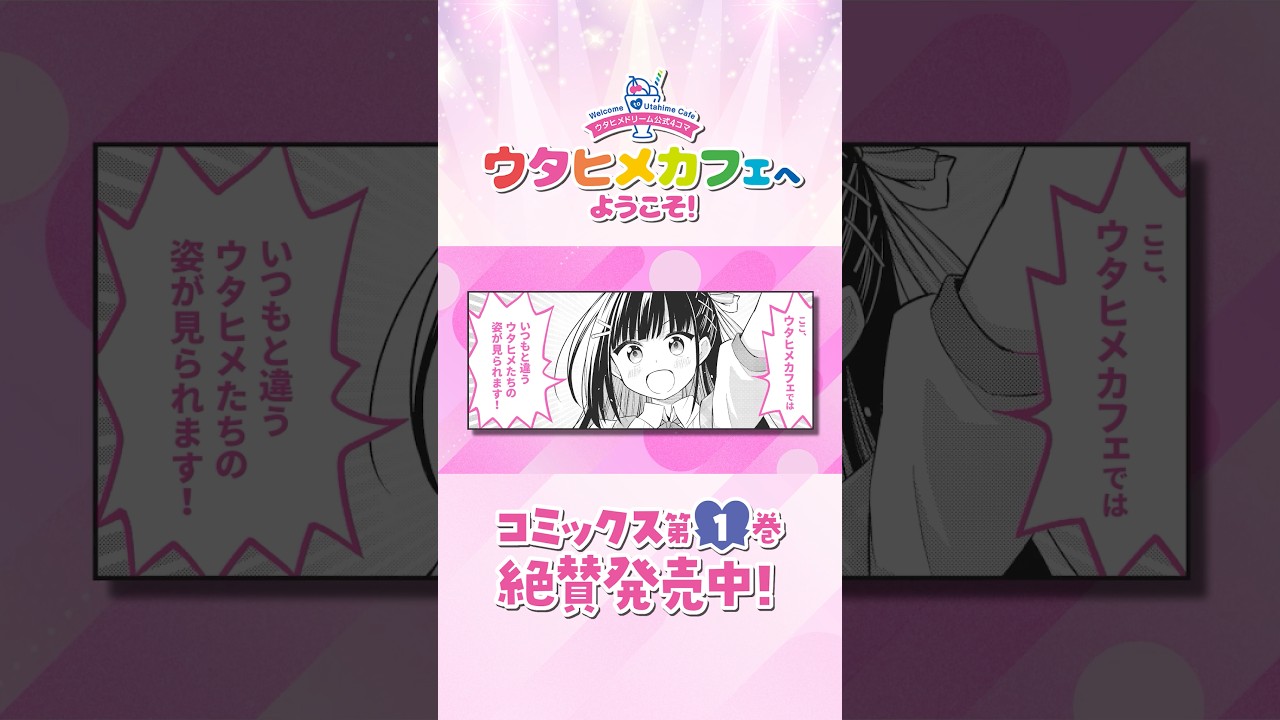 ウタヒメドリーム公式４コマ『ウタヒメカフェへようこそ！』第1巻発売記念ショートPV (CV. 山﨑玲奈)