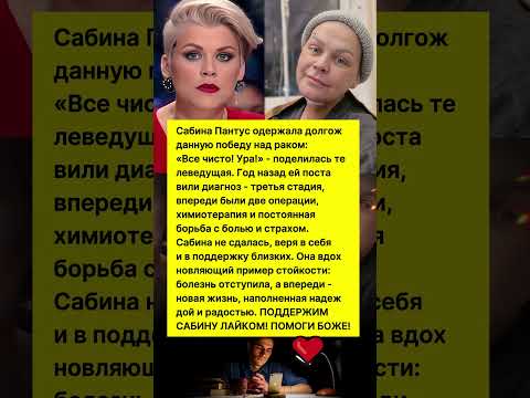 ПОБЕДИЛА РАК! ВЕДУЩАЯ САБИНА ПАНТУС ПОДЕЛИЛАСЬ РАДОСТНОЙ НОВОСТЬЮ! #новости #шоубизнес #тв