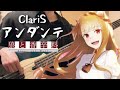 【ClariS】アンダンテ