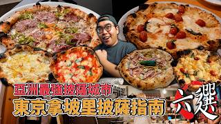 亞洲最強披薩城市，東京拿坡里披薩指南六選！The Best Tokyo Pizza Guide!