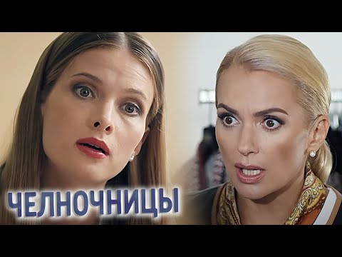 Челночницы. Продолжение: 5-8 серии подряд