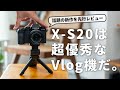 FUJIFILM新カメラX-S20、Vlogでの不満は1つだけ【先行レビュー】