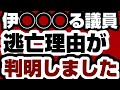 ◯◯◯◯◯議員　逃亡理由が判明　実は◯◯◯◯だった　【兵庫県問題】2025年3月24日