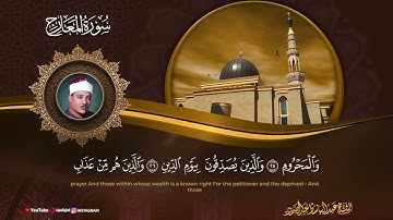 آيات تنساب كالضياء في قلبك وتطرد ظلمة الحزن.. سورة المعارج بصوت الشيخ عبدالباسط عبدالصمد 🎧😢