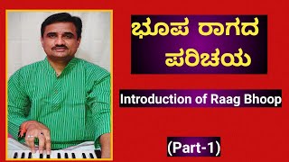 ಭೂಪ ರಾಗದ ಪರಿಚಯ|introduction of Raag Bhoop|sangeethasadhana|ಸಂಗೀತ ಸಾಧನ|Jayateertha jahagirdar|
