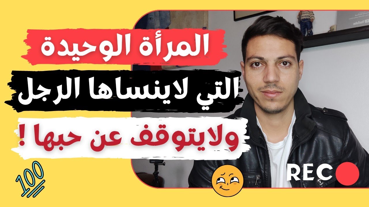 المرأة الوحيدة التي لايتوقف الرجل عن حبها ويفعل كل شئ حتى تكون له !