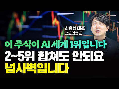   이 주식이 인공지능 세계 1위입니다 2 5위 합쳐도 안되요 넘사벽입니다 최홍섭 대표 2부