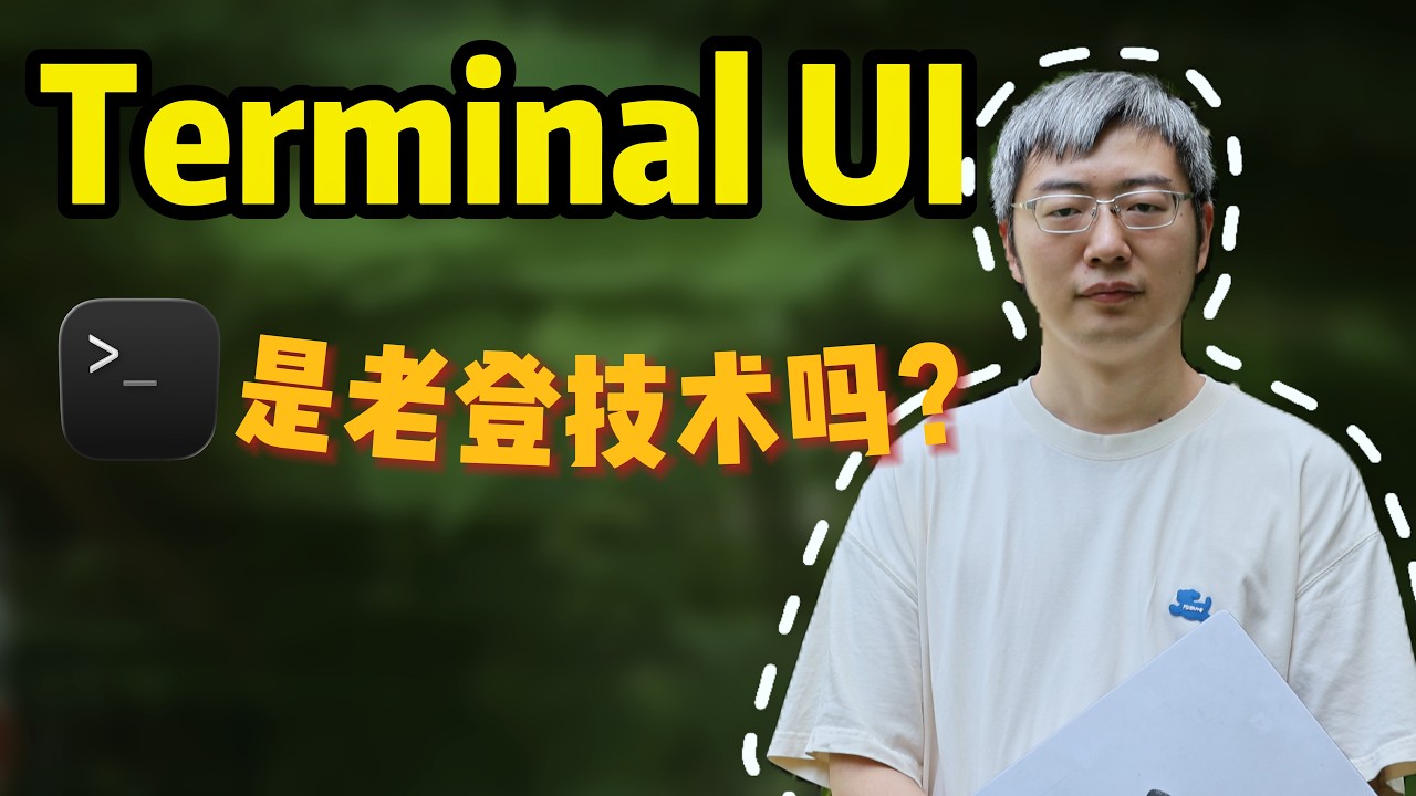 TUI 是老登技术吗？