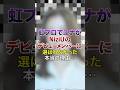 ㊗️30万再生突破！虹プロでユナがNiziUのデビューメンバーに選ばれなかった本当の理由… 【KPOPアイドル】#kpop #niziu