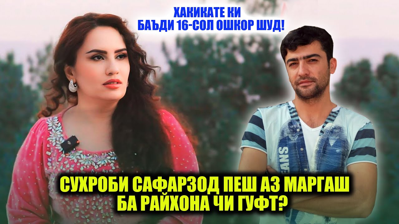 Дустии Райҳона бо Суҳроби Сафарзод аз куҷо сар зад? Чаро Райхона баъди 16-сол ба сахна баргашт?
