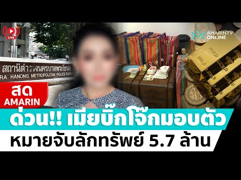[🔴 LIVE ]ด่วน!! เมียบิ๊กโจ๊กมอบตัวหลังมีหมายจับลักทรัพย์ 5.7 ล้านบาท