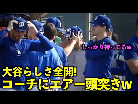 OP戦前に面白いことが！ドジャースのコーチにエアー頭突きをかます大谷翔平w【現地映像】2月28日春季キャンプ【スプリングトレーニング】