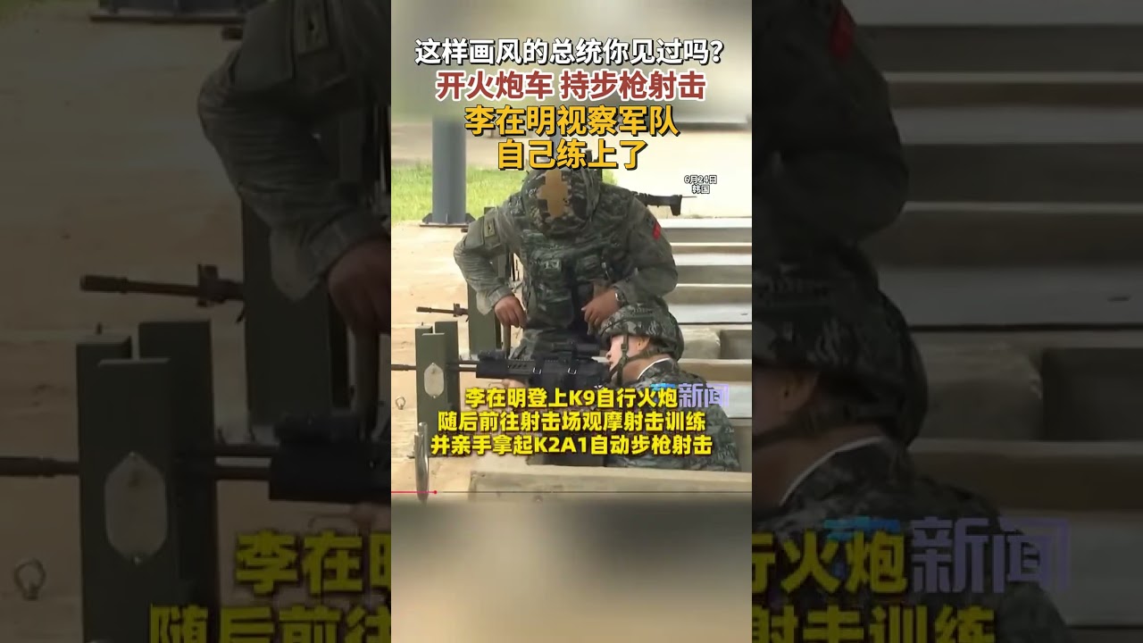 这样画风的韩国总统你见过吗？开火炮车 持步枪射击 李在明视察军队自己练上了
