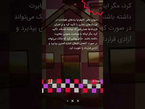 بندهای هم اجاره در قراردادهای تجاری نظر دیوان عالی کا