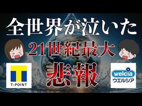 【大悲報】ウエル活改悪から何を学ぶ？TポイントVポイントウエルシア