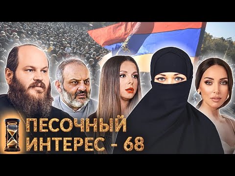 Песочный Интерес -68: Год Семьи В России Что Сделано Никаб Не ИсламЕпископ Возглавил Протесты