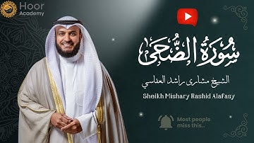 Surah Ad-Duhaa - Mishary Rashid Alafasy | سورة الضحى - الشيخ مشاري راشد العفاسي