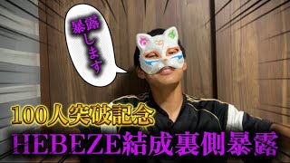 [暴露]100人突破記念！！！HEBEZE結成裏側大暴露wwwwww#暴露#チャンネル登録者#100万人#新世代#グループyoutuber 