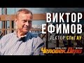 ВСЕ БИЗНЕС-СЕКРЕТЫ Виктора Ефимова (Ректор СПбГАУ) | ЧеловекДела
