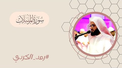 رعد الكردي  سورة المرسلات #مكتوبة