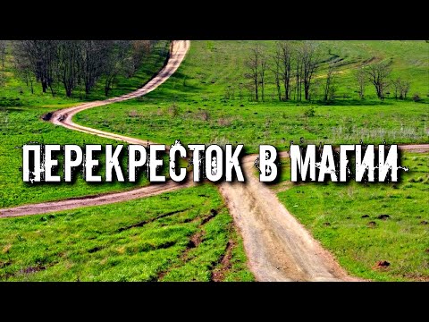 ПЕРЕКРЕСТОК В МАГИИ | ВОПРОСЫ И ОТВЕТЫ