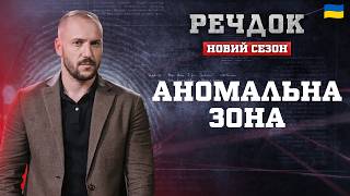 картинка: АНОМАЛЬНА ЗОНА | РЕЧДОК. НОВИЙ СЕЗОН 2026 #речдок #детектив
