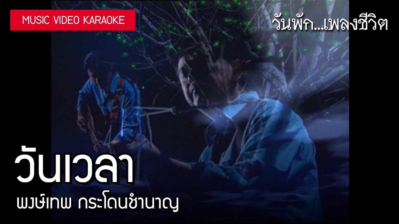 ปกเพลง วันเวลา (Karaoke) — PONGTHEP GRADOANCHUMNAAN
