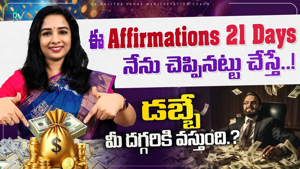 ఈ Affirmations  21 Days నేను  చెప్పినట్టు చేస్తే  Money  మీ దగ్గరకు వస్తుంది | Dr. Rajitha Vanga