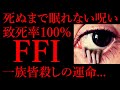 【科学ミステリー】絶対に眠れない一族。皆殺しの運命...