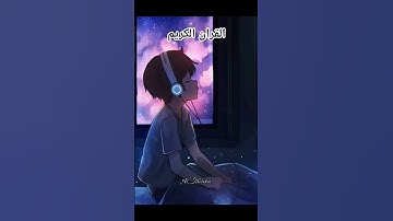 #القرأن_الكريم#استمع للقران الكريم #الهم صلي على نبينا محمد (صلى الله عليه وسلم)