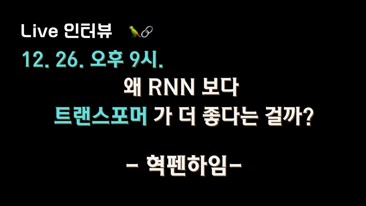 [혁펜하임 X 테디노트] 왜 RNN보다 트랜스포머가 더 좋다는 걸까? ?