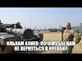 И. Алиев: Почему бы нам не вернуться в Иреван?  Парк военных трофеев в Баку . Реакция армянских СМИ