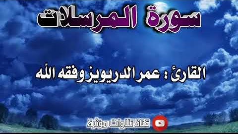 سورة المرسلات تلاوة جميلة للقارئ عمر الدريويز وفقه الله