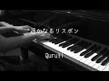 遥かなるリスボン - くるり【ピアノ】/QURULI