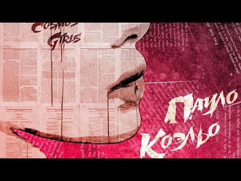 COSMOS girls-Пауло Коэльо (Song 2020)