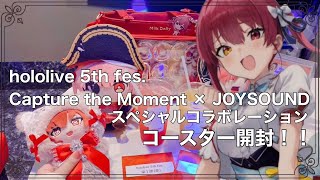 〖 hololive 5th fes. 〗Capture the Moment × JOYSOUND スペシャルコラボレーション コースター開封！マリン船長がほしい！