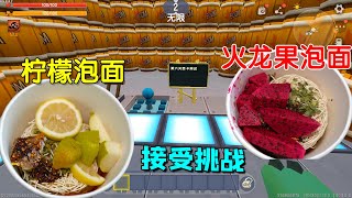 迷你世界：小乾接受挑战！输了就吃2种黑暗料理，柠檬和火龙果泡面