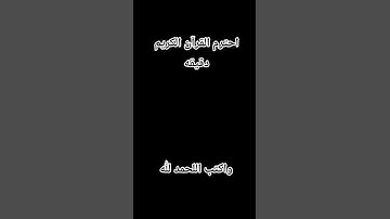 احترم القرآن الكريم دقيقه