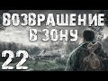 S.T.A.L.K.E.R. Возвращение в Зону #22. Частная Собственность