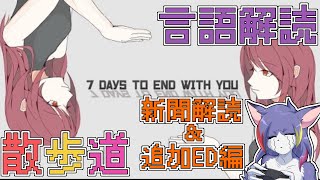 【7DAYS TO END WITH YOU】なんかまだ見てない4つ目のEDがあるらしいので新聞解読のついでに見る　～言語解読散歩道～【ケモノVTuber/紫鼬ハクナ】