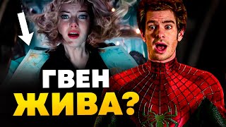 Гвен на самом деле жива? Полный разбор Человека-паука Эндрю Гарфилда