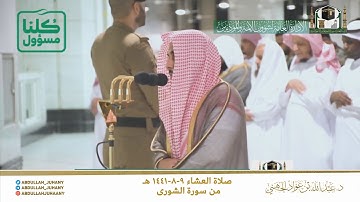 بصوتٍ عذب وأداءٍ يسلبُ اللب يبدع الشيخ عبدالله الجهني ويحبر من سورة الشورى عشاء ٩ شعبان ١٤٤١هـ