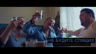 Не Будите Спящих -  Алкоголики (Backstage)