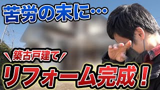 【DIY大家のリアル】寝不足で目の下にクマも…、駆け出し大家の「57日間・リフォーム奮闘記」《大家さんデビュープログラム》