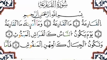 سورة القارعة برواية ورش القارئ ياسين الجزائري