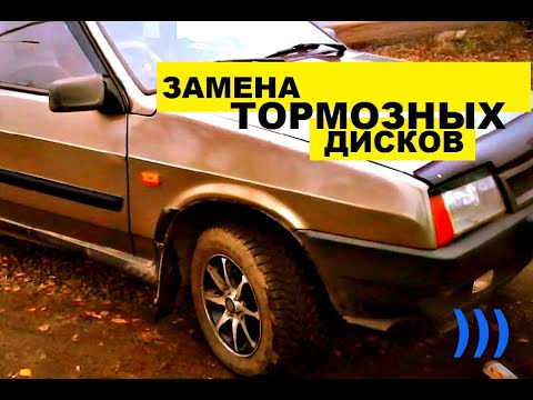 ЗАМЕНА ТОРМОЗНЫХ ДИСКОВ  ВАЗ 2109, 2110, 2111, 2112, ЛАДА ПРИОРА, КАЛИНА. ТОРМОЗНЫЕ ДИСКИ .