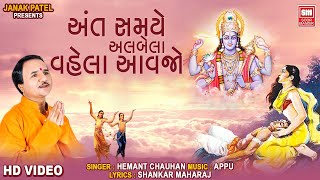 Ant Samye Albela Vahela Aavjo | અંત સમયે અલબેલા વહેલા આવજો | Hemant Chauhan Bhajan