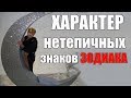 ОСОБЕННОСТИ ХАРАКТЕРА  НЕТИПИЧНЫХ ЗНАКОВ .АСТРОЛОГИЯ