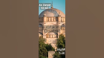 وما خلقت الجن والإنس إلا ليعبدون سورة الذاريات ماهر المعيقلي surah Az Zaryat 55:60 Mahir Al Maiqly